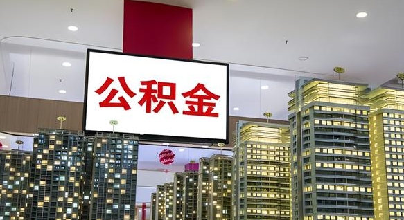 眉山离职后公积金可以一次性取吗（离职后能一次性取出住房公积金吗）